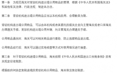中华人民共和国海关对常驻机构进出境公用物品监管办法