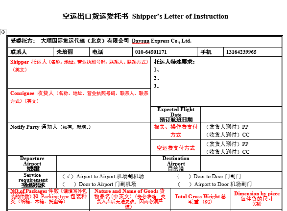 大顺空运出口委托书(模板)