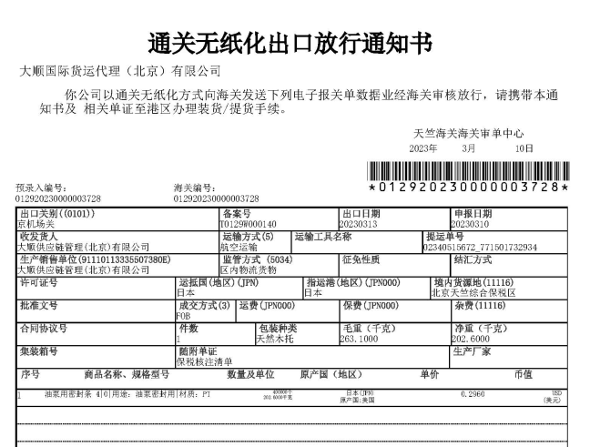 通关无纸化出口放行通知书(样例)